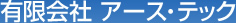 有限会社 アース・テック
