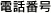 電話番号