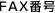 FAX番号