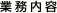 業務内容