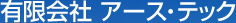 有限会社 アース・テック